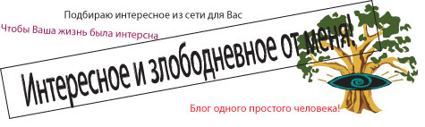 Всегда свежее для вашего чтения! Я берегу ваши мозги от поиска!